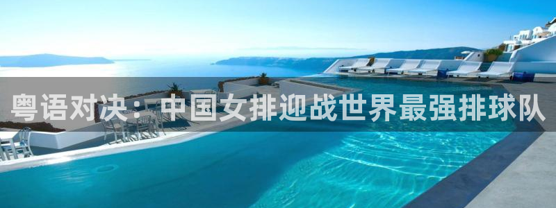 世界杯视频:粤语对决:中国女排迎战世界最强排球队