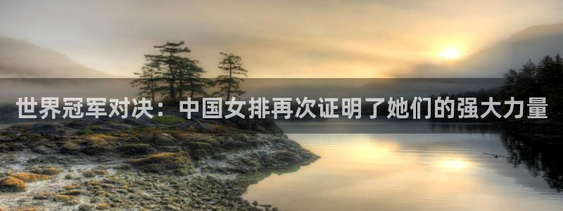 世界杯附加赛赛程表:世界冠军对决:中国女排再次证明了她们的强大力量