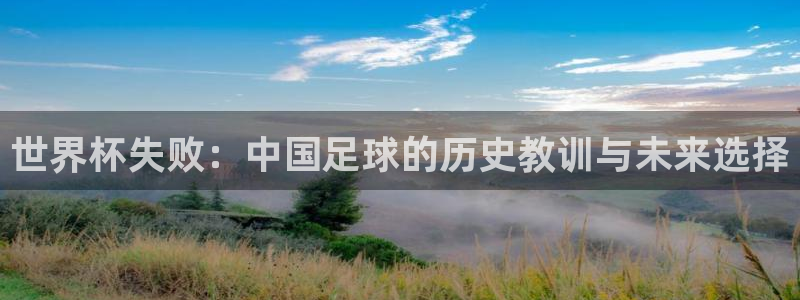 世界杯视频:世界杯失败:中国足球的历史教训与未来选择