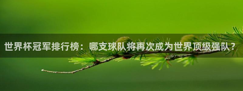 世界杯女足直播:世界杯冠军排行榜:哪支球队将再次成为世界顶级强队?